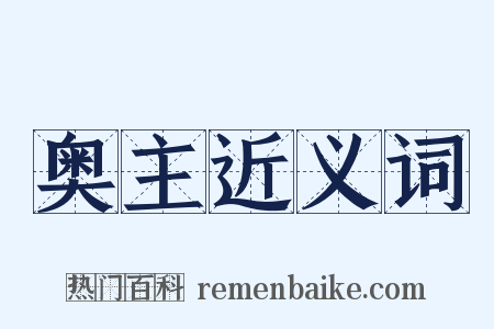 奥主近义词是什么意思的图片